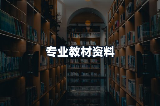 专业教材资料