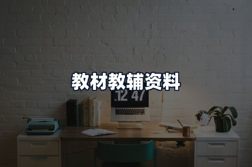 教材教辅资料